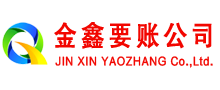 龙文金鑫收债公司